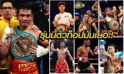 ส่อง 13 คู่ต่อกร! ผู้หมายตากระชากเข็มขัดแชมป์ "เจ้าแหลม" (อัลบั้ม)