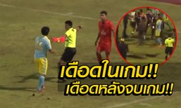 ดราม่าเกิด! คลิปอุดรฯ-ตรัง เกมโคตรเดือด แย่งตั๋วขึ้นไทยลีก 2 ใบเหลืองกระจาย ,บอลจบเกมไม่จบ!