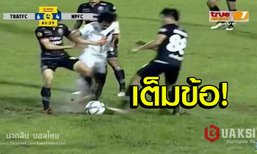"สิทธิชัย" กับช็อตใบแดงสุดเถื่อนนัด "ตราด" ชนะ "หนองบัวพิชญ" 6-4 (คลิป)