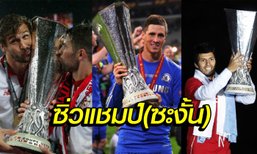 7 ทีมซิ่วจาก แชมเปียนส์ลีก แต่ไปได้แชมป์ ยูโรปา ลีก แทน