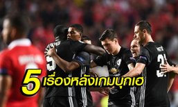 5 เรื่องหลังเกม ปีศาจแดง บุกชนะ เบนฟิก้า 1-0