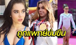 ช็อก! นักยิมส์สาวสวยดีกรี เหรียญทองโอลิมปิกถูกแพทย์ประจำทีมข่มขืน (ภาพ)