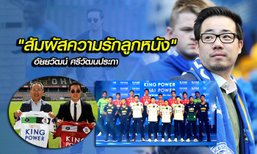 สานต่อโอกาสทางอาชีพลูกหนัง ต้นทุนจากความรัก "ฟุตบอล" ของผู้ชายชื่อ "อัยยวัฒน์ ศรีวัฒนประภา"