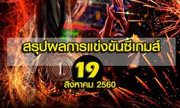สรุปผลการแข่งขันซีเกมส์ 19 สิงหาคม