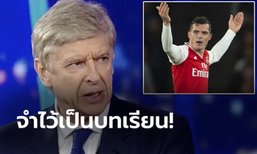 ทำถูกแล้ว! "เวนเกอร์" หนุน "เอเมรี" ปลด "ชากา" ลั่นทุกคนต้องเคารพสโมสร