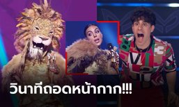 ช็อกทั้งห้องส่ง! "จอร์จิน่า" หวานใจ "โรนัลโด้" โผล่ The Masked Singer สเปน (คลิป)