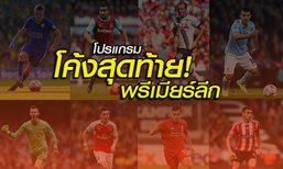 โค้งสุดท้าย! พรีเมียร์ลีก ทีมใดจะคว้าแชมป์, ซิวตั๋วยูฟ่า ชปล.