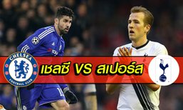 พรีวิวฟุตบอลพรีเมียร์ลีก อังกฤษ เชลซี พบ สเปอร์ส