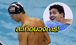 กระหึ่มโลก! "สคูลลิ่ง" ฉลามหนุ่มสิงคโปร์ชนะ "เฟลป์ส" คว้าทองโอลิมปิก (คลิป)