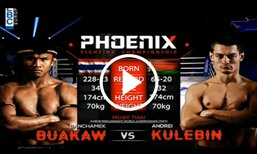มาแล้ว! คลิปการชก "บัวขาว" VS. "คูเลบิน" รายการฟินิกซ์ ไฟต์ติ้ง