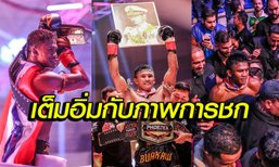 จุใจ! ภาพบรรยากาศการชกของ "บัวขาว" VS. "คูเลบิน" ฟินิกซ์ไฟต์ติ้ง