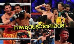 ฟินทุกรูป! ประมวลภาพ "เจ้าแหลม" ยืนบวกโคตรมวย "กอนซาเลซ" ก่อนซิวเข็มขัดแชมป์โลก (อัลบั้ม)