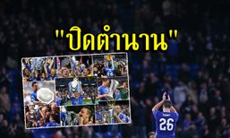 "จอห์น เทอร์รี่" กับ 5 สุดยอดความทรงจำในชุด "สิงห์บลูส์"