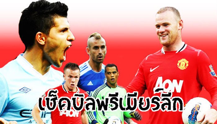 เช็กบิลพรีเมียร์ ลีก (แมตช์ 4)...
