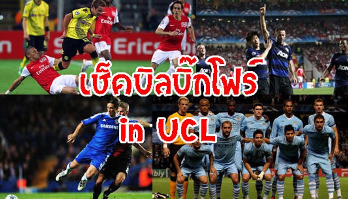 เช็กบิลบิ๊กโฟร์พรีเมียร์ศึกCL!!!