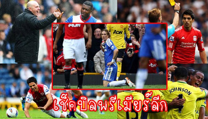 เช็กบิลพรีเมียร์ลีก(แมตช์ 5)!!!