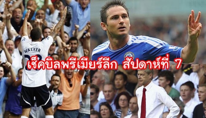 เช็กบิลพรีเมียร์ ลีก (นัดที่ 7)...???