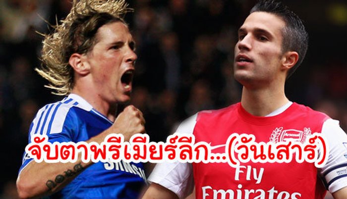 จับตาพรีเมียร์ลีก...(วันเสาร์) ???