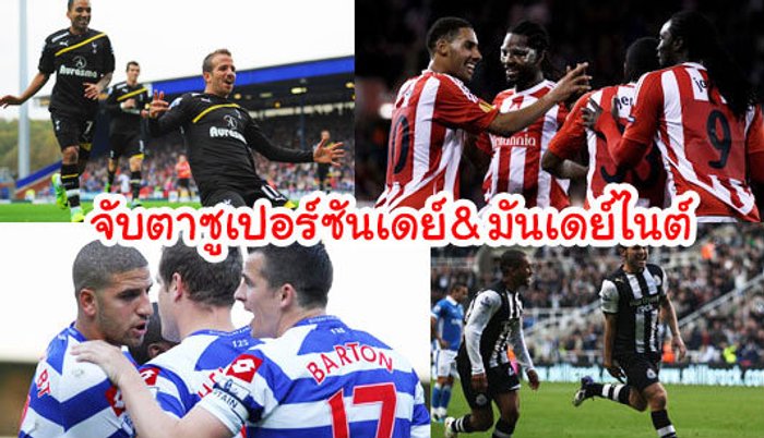จับตาซูเปอร์ซันเดย์&มันเดย์ไนต์...???