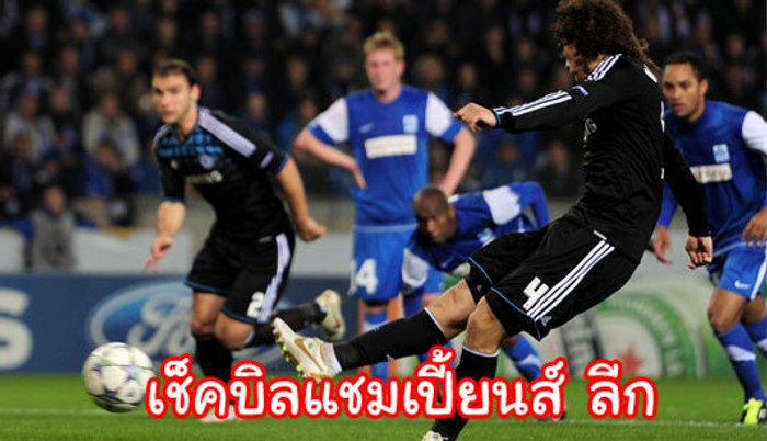 เช็กบิลแชมเปี้ยนส์ ลีก???