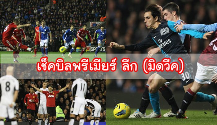 เช็กบิลพรีเมียร์ ลีก (มิดวีก)...???