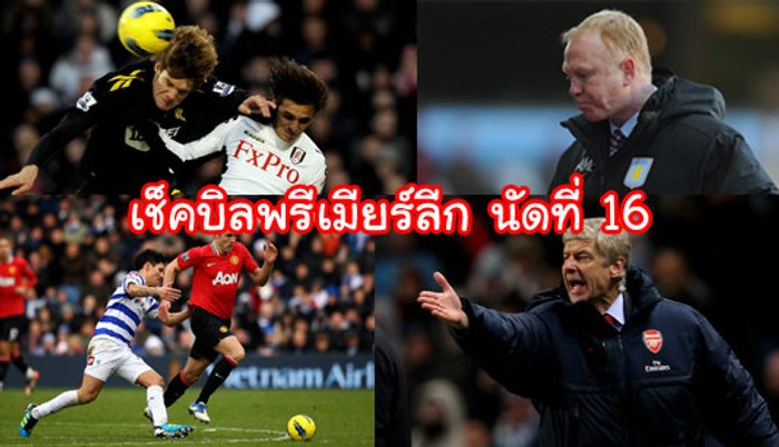 เช็กบิลพรีเมียร์ ลีก (นัด16)