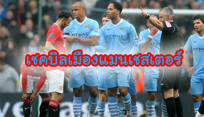 เช็กบิลแมนเชสเตอร์...???