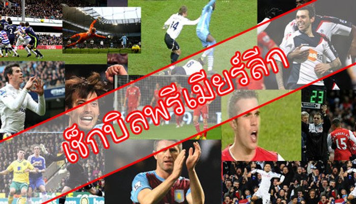 เช็กบิลพรีเมียร์ ลีก...???