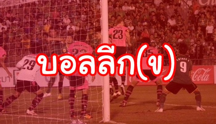 บอลลีก(ข)