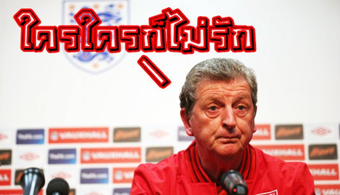 ใครๆ ก็ไม่รัก อังกฤษ!