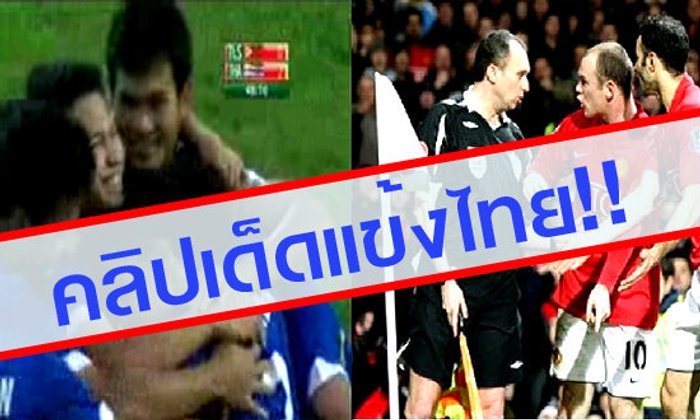 ลูกสูตรเตะมุม ที่แมนฯยูฯ ทำไม่สำเร็จ แต่ซีเกมส์ไทยทำได้..!! (มีคลิป)