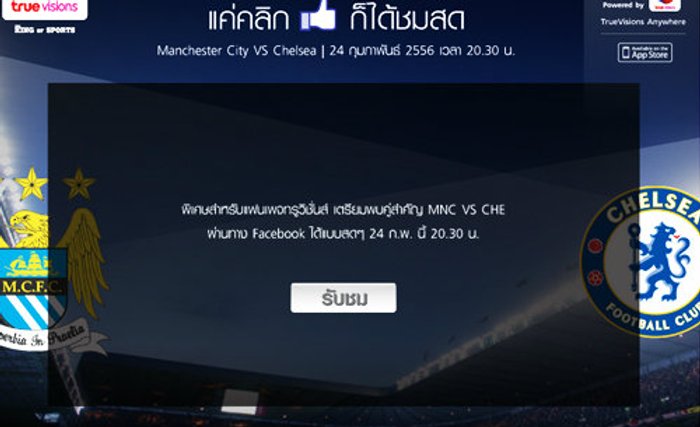 ดูฟรี! ทรูใจป้ำถ่ายทอดสดคู่ แมนฯ ซิตี้ - เชลซี ผ่านเฟซบุ๊ค