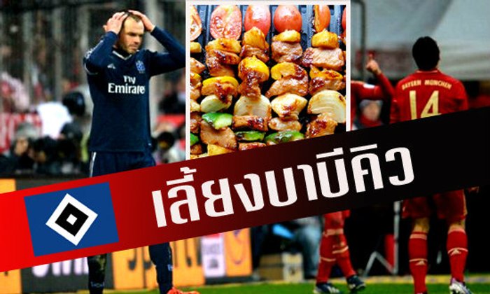 ฮัมบูร์ก เลี้ยงบาร์บีคิวแฟนบอล ชดใช้เกมพ่าย บาเยิร์น 2-9