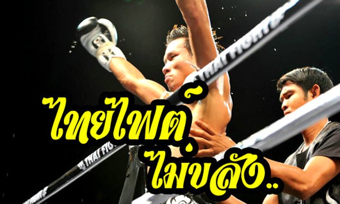ไทยไฝ้..ไฝ้กันแบบไทยๆ