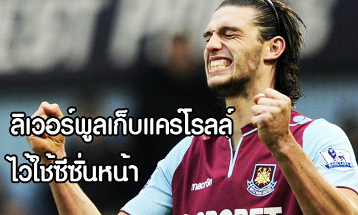 ยังอยู่ต่อ! ลิเวอร์พูลเก็บแคร์โรลล์ไว้ใช้ซีซั่นหน้า