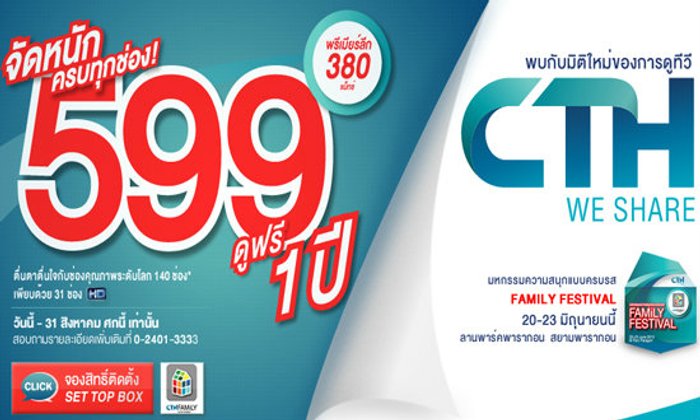 "ซีทีเอช"จัดหนักครบทุกช่อง 599 บาท+ดูฟรี1ปี