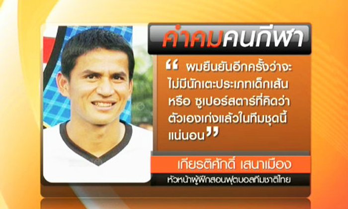 คำคม "เกียรติศักดิ์ เสนาเมือง" ฮีโร่นักฟุตบอลไทย