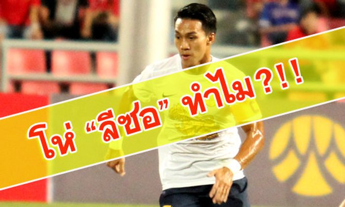 ไขข้อข้องใจ! ทำไมลีซอโดนโห่ขนาดนั้น