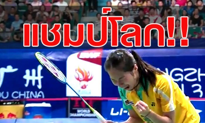 กระหึ่ม! "น้องเมย์" รัชนก อินทนนท์ คว้าแชมป์โลก +คลิปเต็มแมตช์