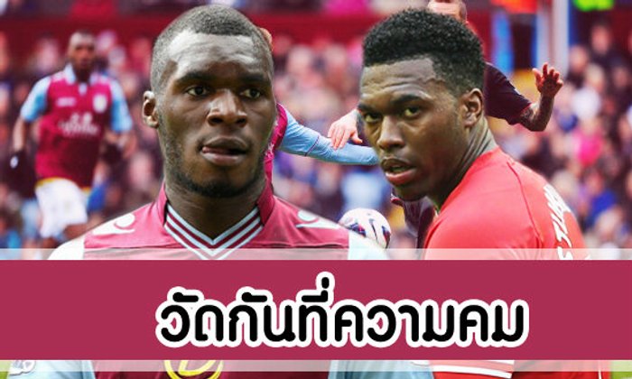 แอสตัน วิลล่า - ลิเวอร์พูล วัดกันที่ความคม
