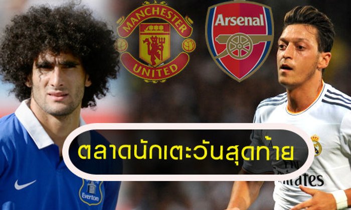 จับตา! ผี-ปืน กับวันสุดท้าย ของตลาดซื้อขายนักเตะ