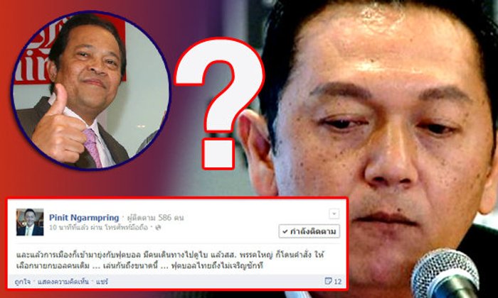 พินิจ แฉ ส.ส. พรรคใหญ่บุกดูไบ โดนใบสั่งเลือกนายกบอลคนเดิม