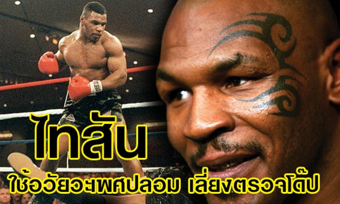 ช็อก! ไทสันใช้อวัยวะเพศปลอม เลี่ยงโด๊ป