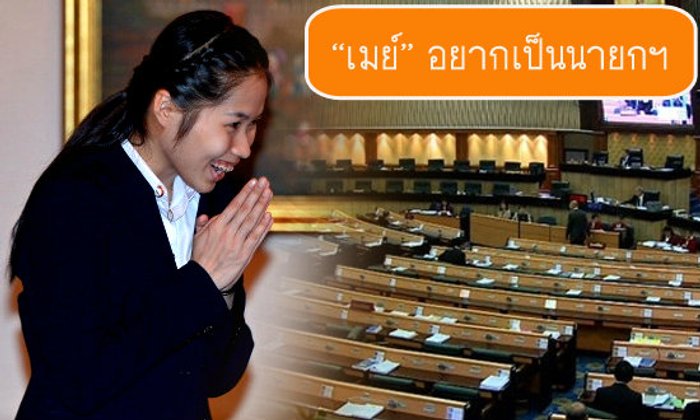 น้องเมย์ ให้สัมภาษณ์สื่อมาเลเซียอยากเป็นนายกรัฐมนตรี