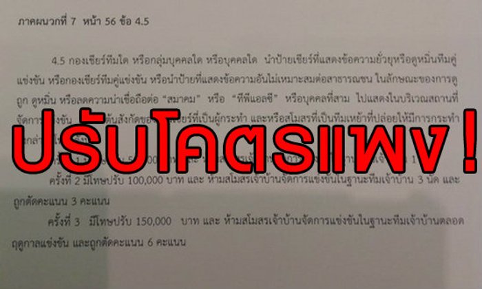 โคตรแพง! ทีพีแอลออกกฏปรับแฟนบอลด่าสมาคมฟุตบอล