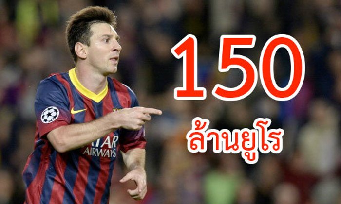 ปารีสหน้ามืดทุ่ม7.2พันล้านล่าหัวเมสซี่