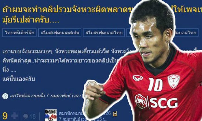 ด่ายับ! ส่งคลิปจังหวะผิดพลาดมุ้ยให้อัลเมเรีย