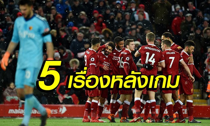 5 เรื่องต้องรู้! "หงส์แดง" เปิดรังถลุง "วัตฟอร์ด" 5-0 เก็บ 3 แต้ม