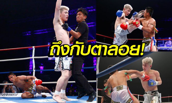 "แก้ว" โดนอัดยับพ่ายน็อก "กำปั้นเจ้าถิ่น" ยก 2 ศึกมวย K-1 (คลิป)