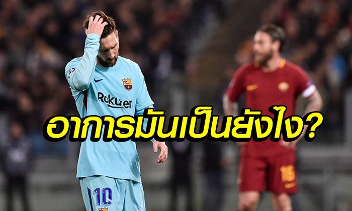 ทำอะไรไม่ถูก! "เมสซี่" สุดจะทน "บาร์ซ่า" ร่วงตกรอบ (คลิป)